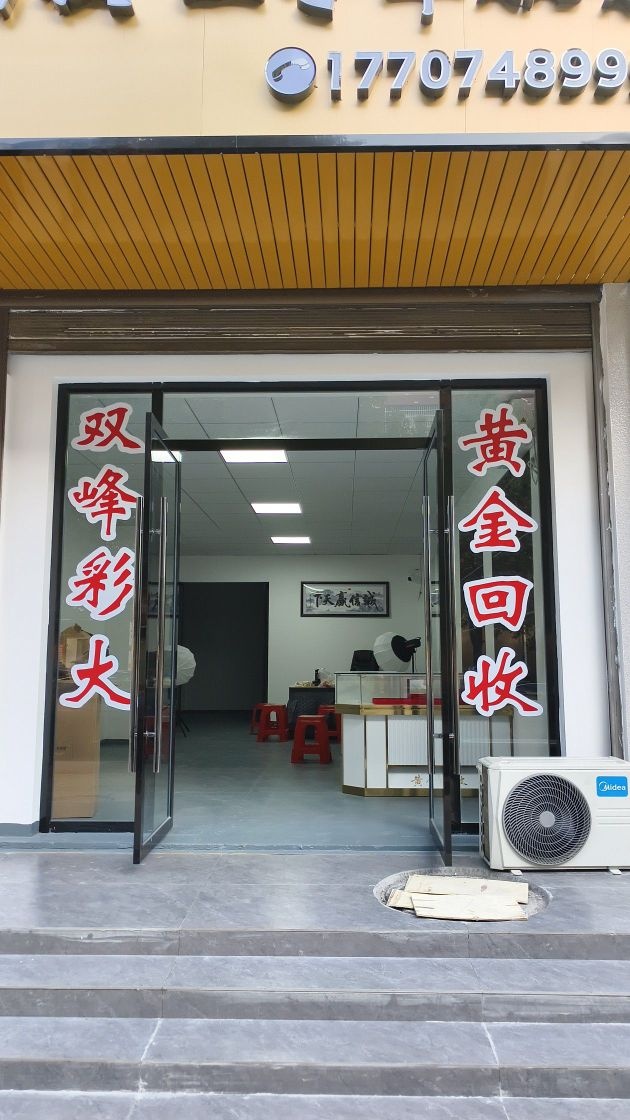 湘光金脉寄卖行黄金回收