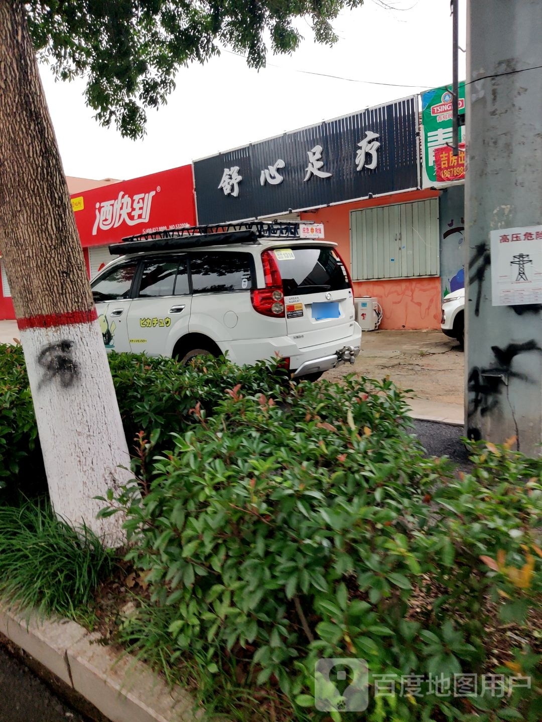 舒心足(流浩河三路店)