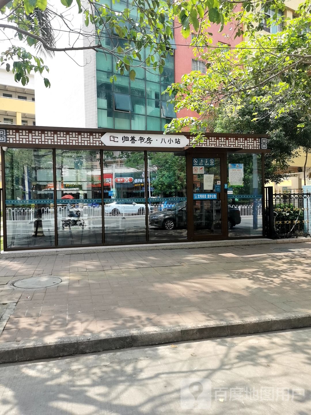 归善书房八小站