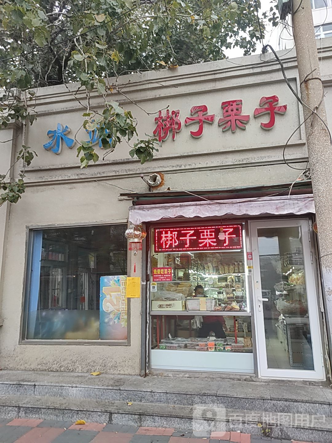 梆子栗子(红桥)
