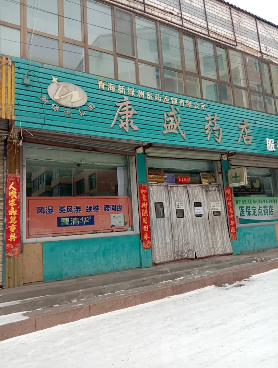 康盛药店