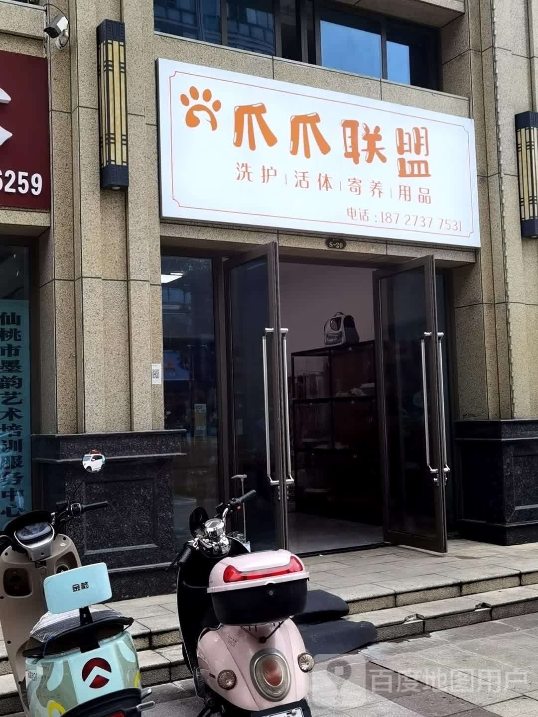 爪爪联盟宠物店(仙桃别院店)