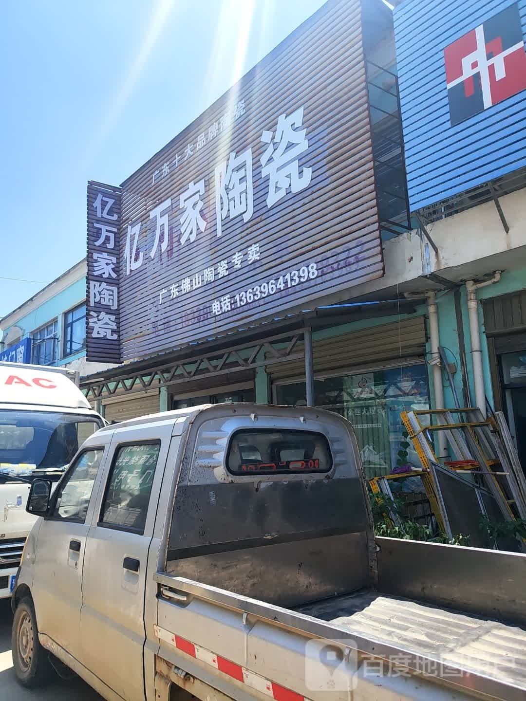 正阳县亿万家陶瓷(真阳大道店)