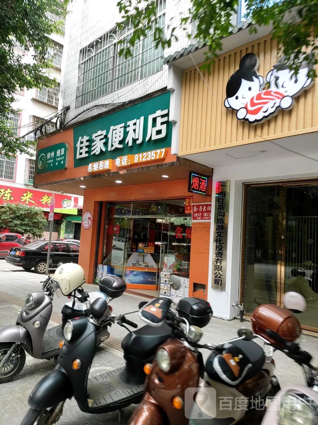 佳家便利店