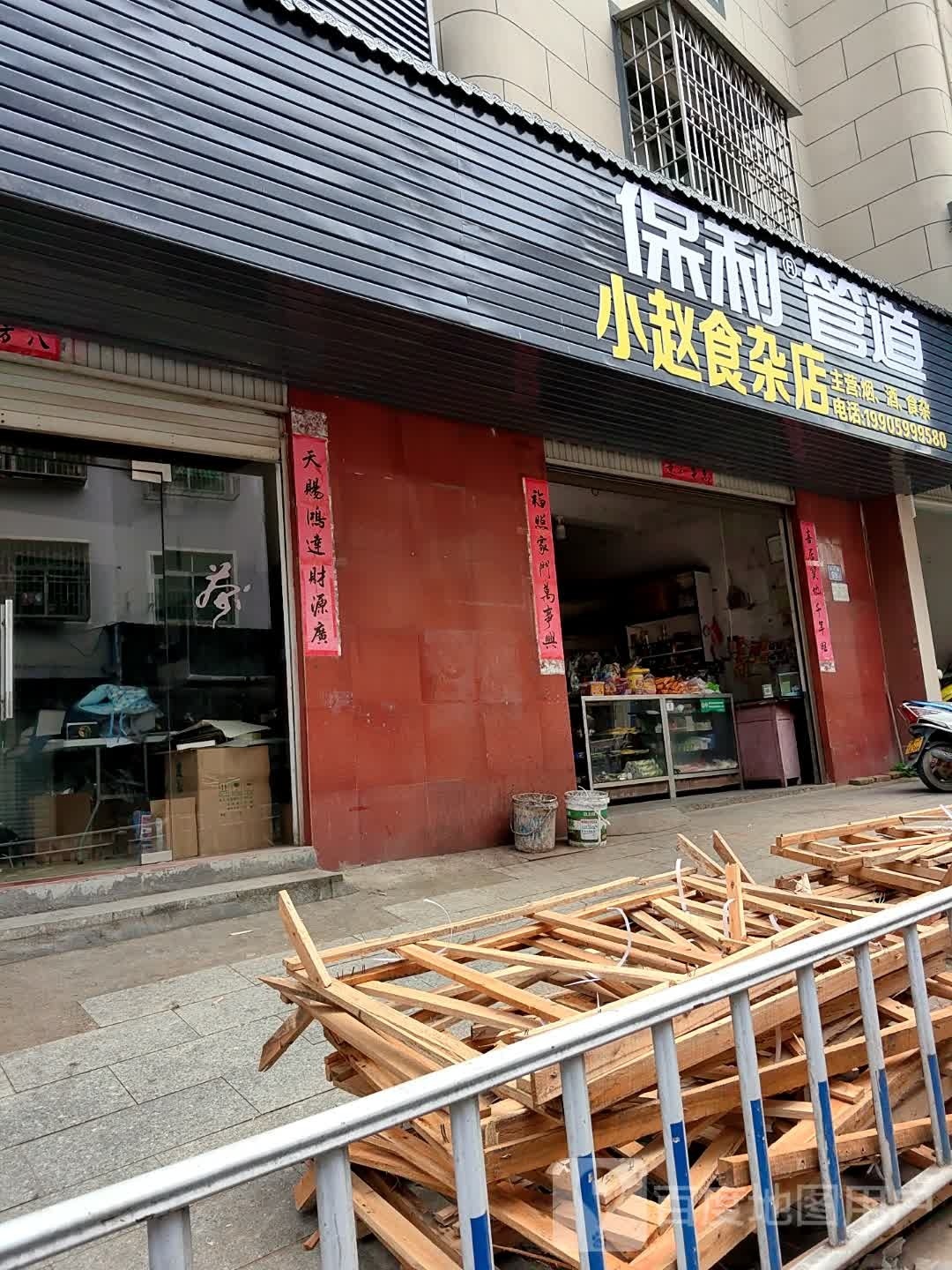 小赵食杂店
