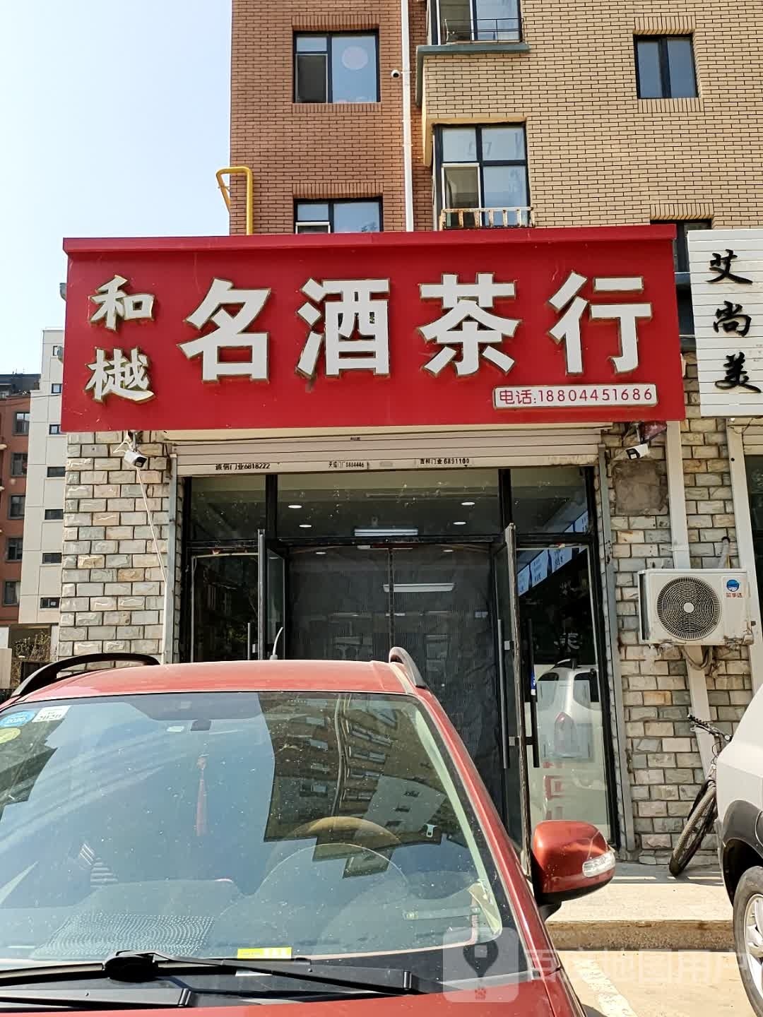 和樾名酒茶行(莱茵花溪·和樾北区店)
