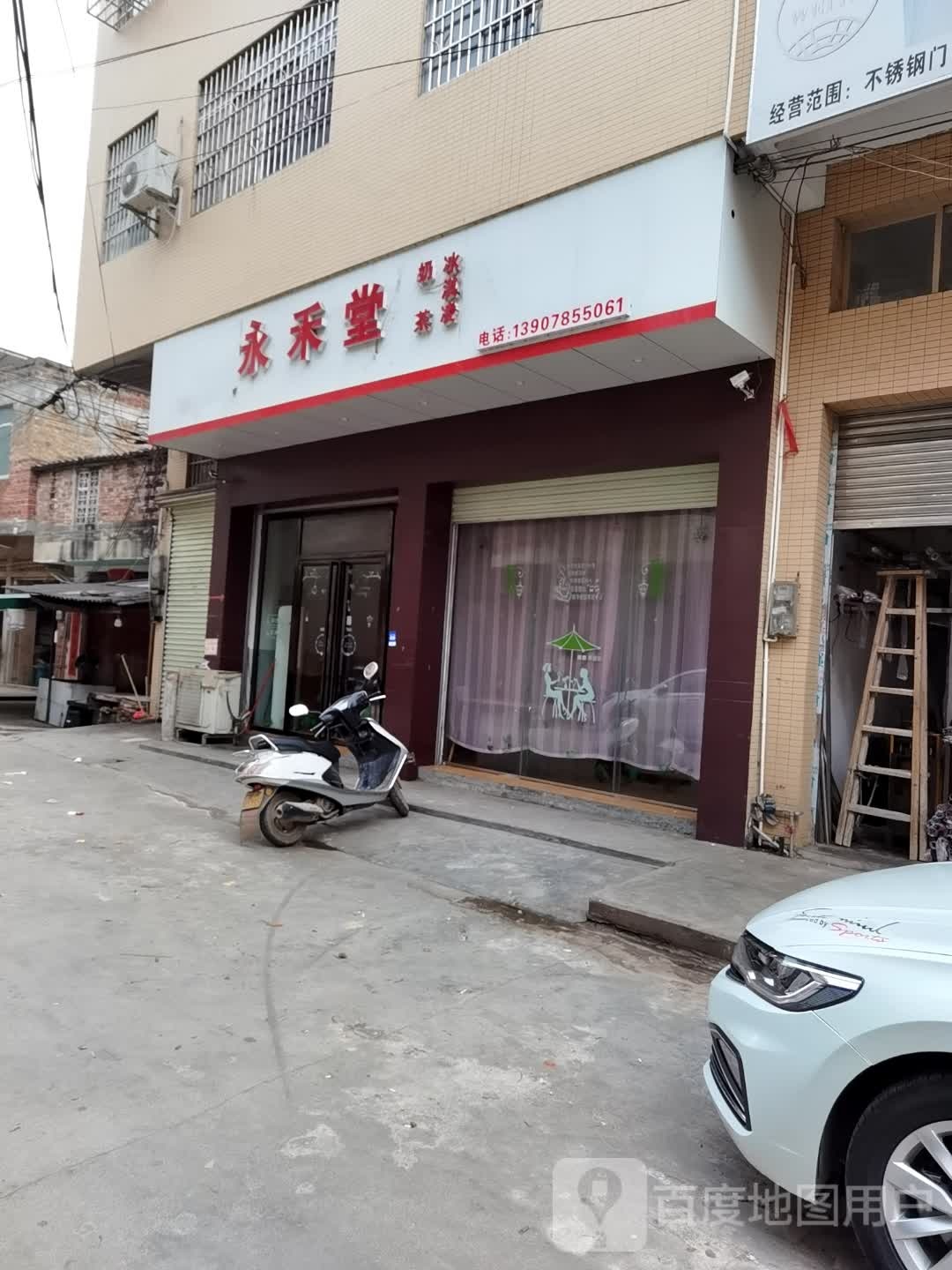 永禾堂奶茶冰淇凌