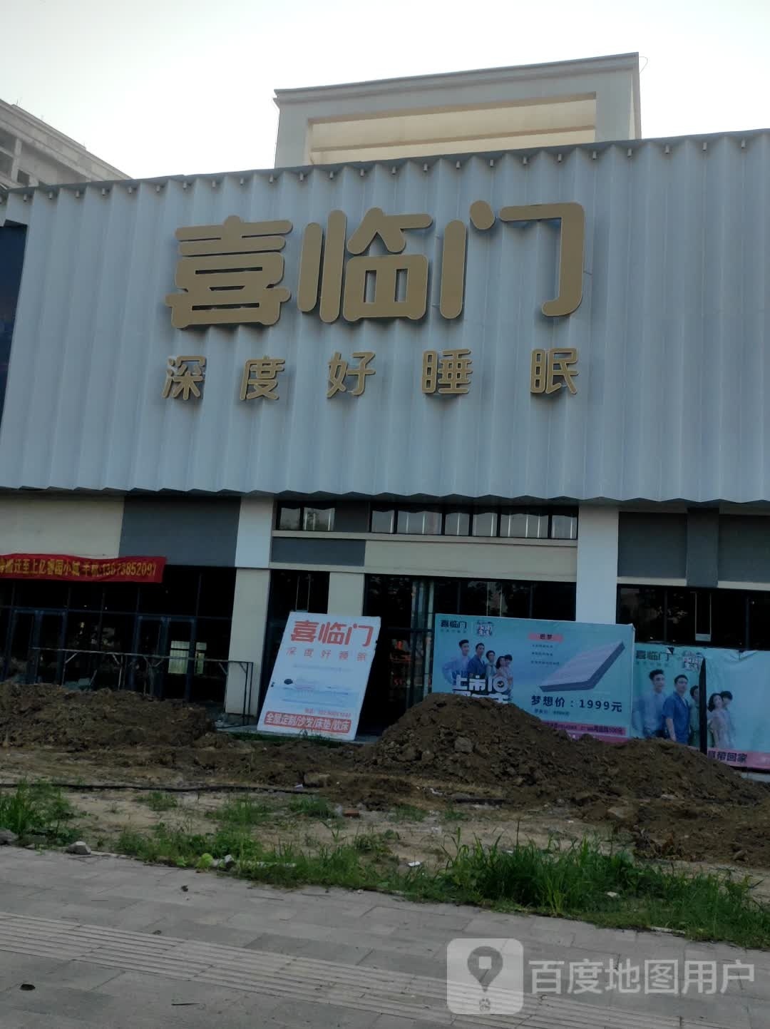 沈丘县沈丘喜临门家居生活馆(经二街店)