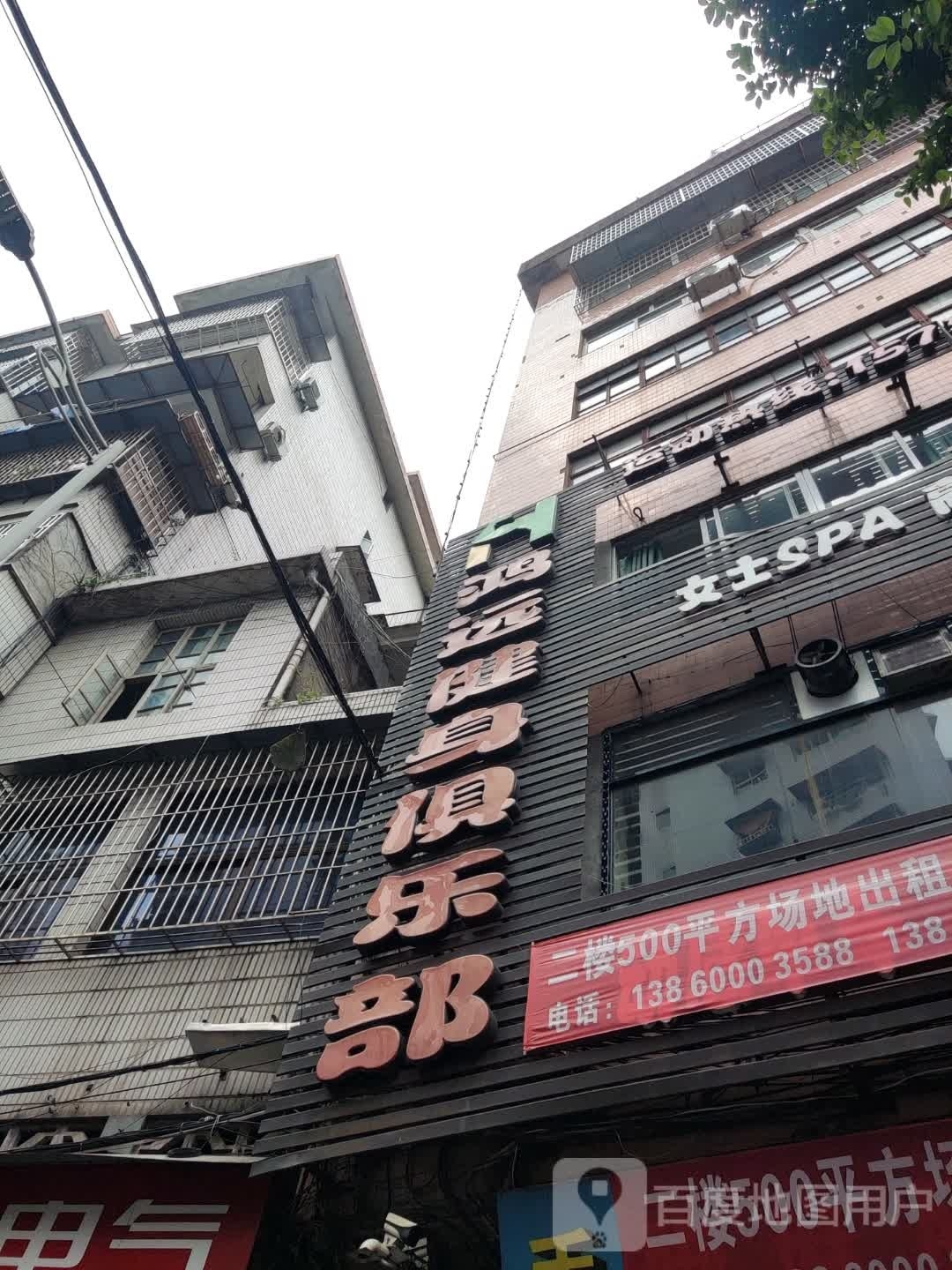 鸿远健身俱乐部(中山路店)