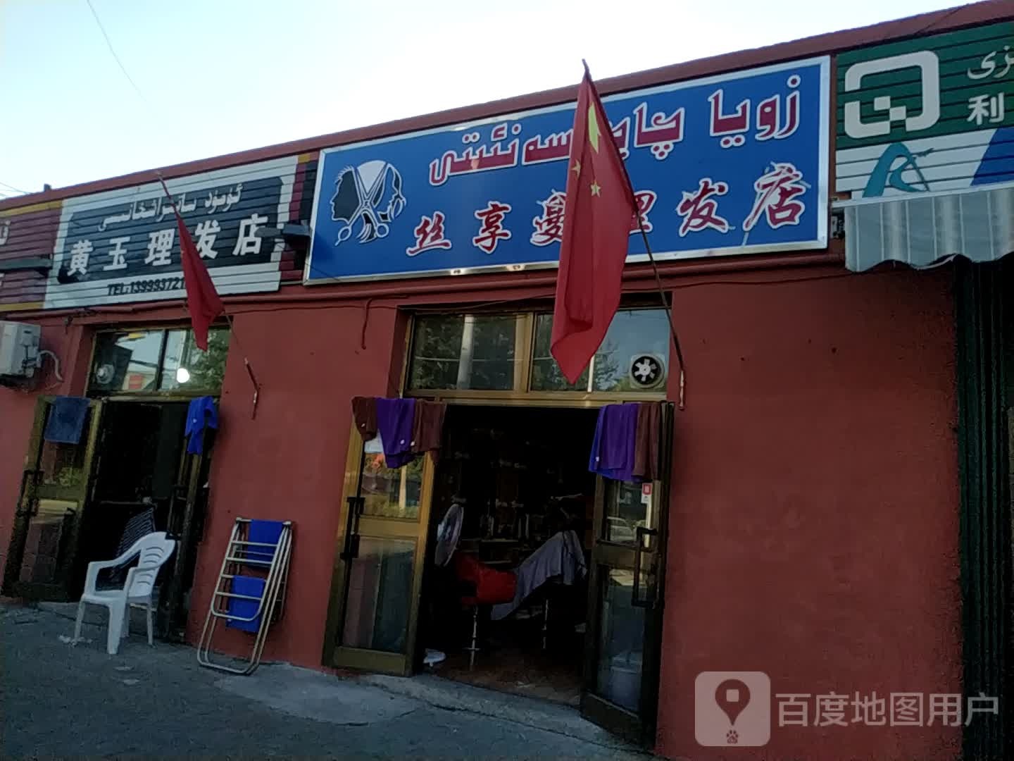 黄玉理发店