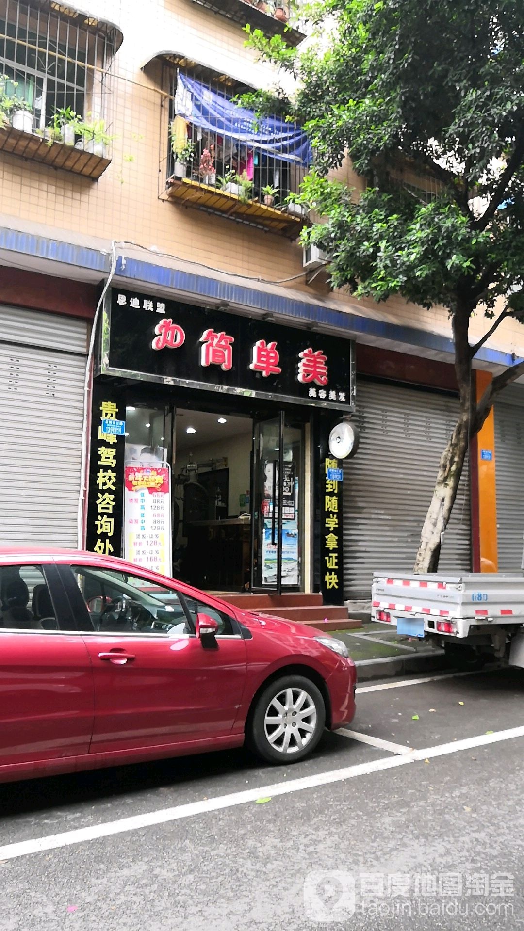 简单美美容美发(皮鞋城北二街店)