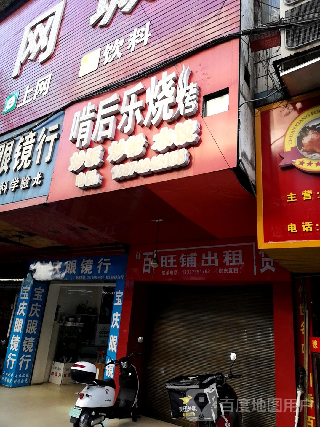 宝庆眼镜行(五一北路店)