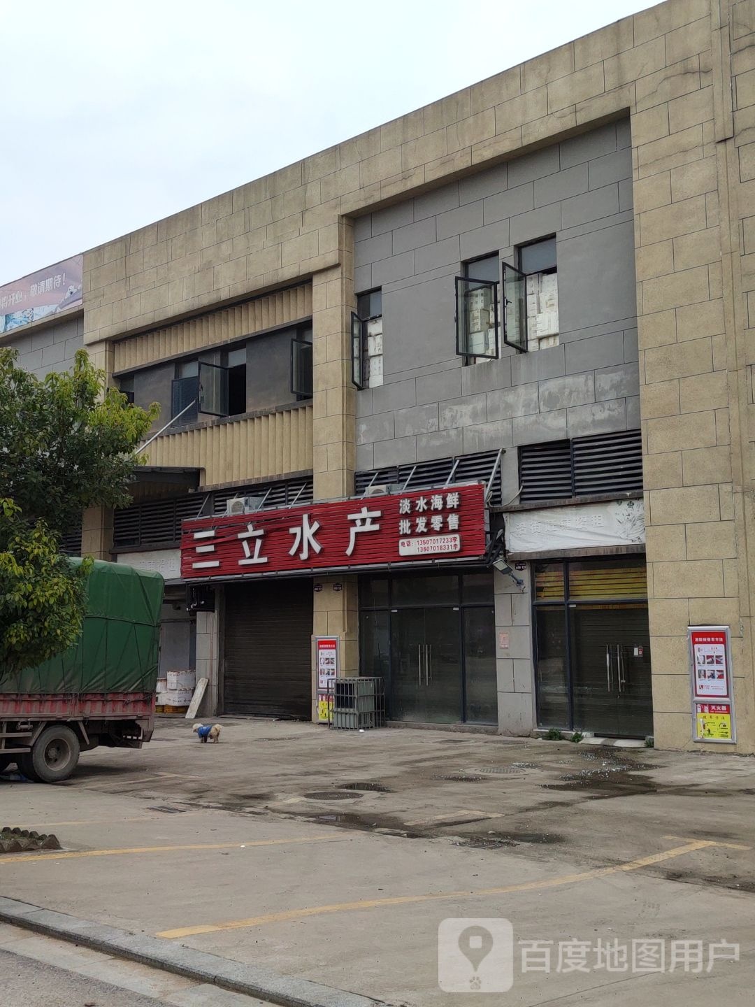 三立水产