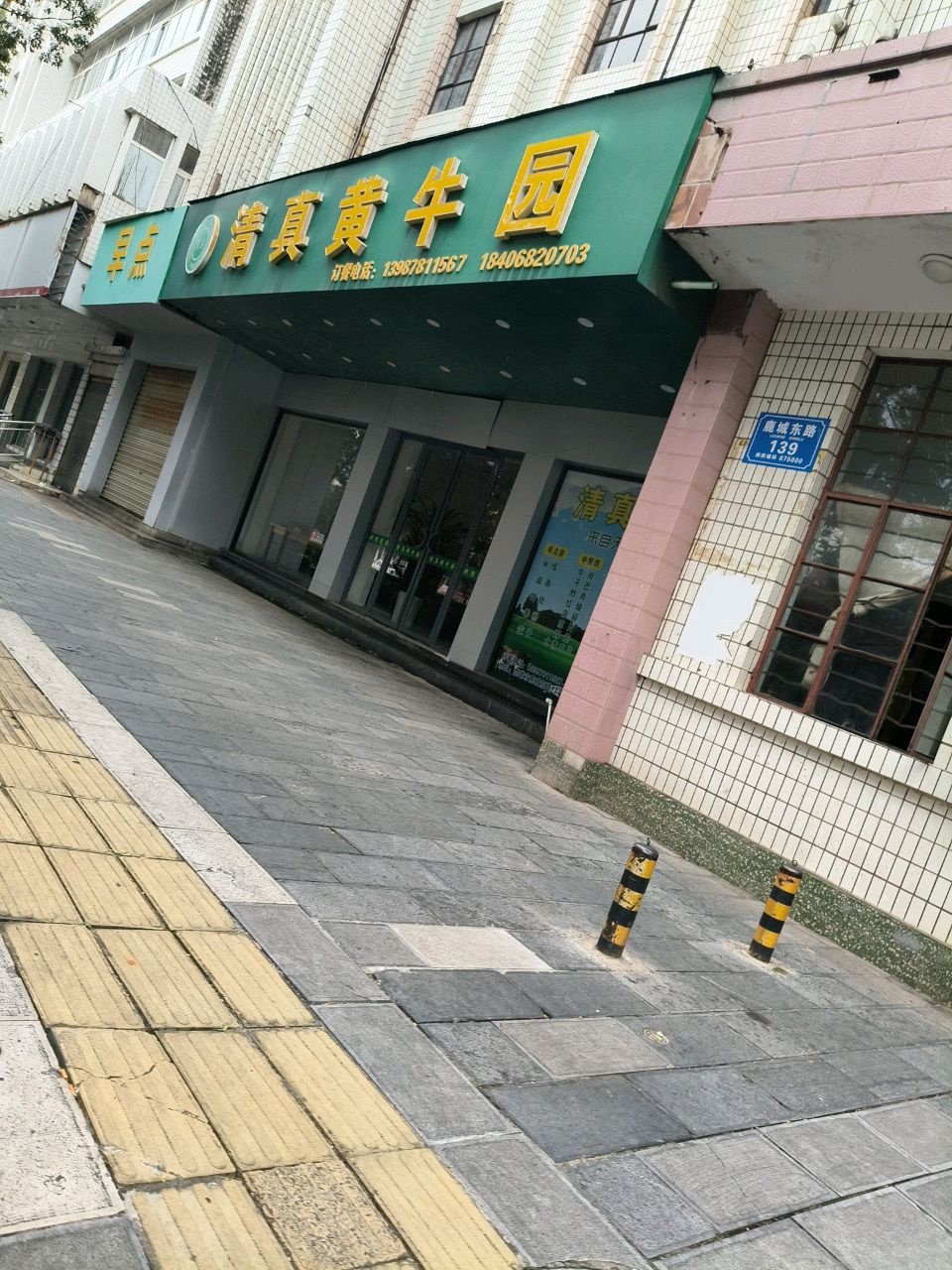 清真黄牛园