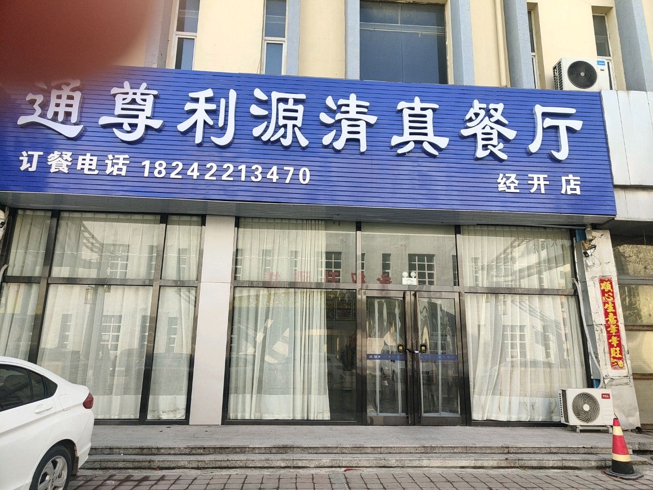 通尊利源清真餐厅