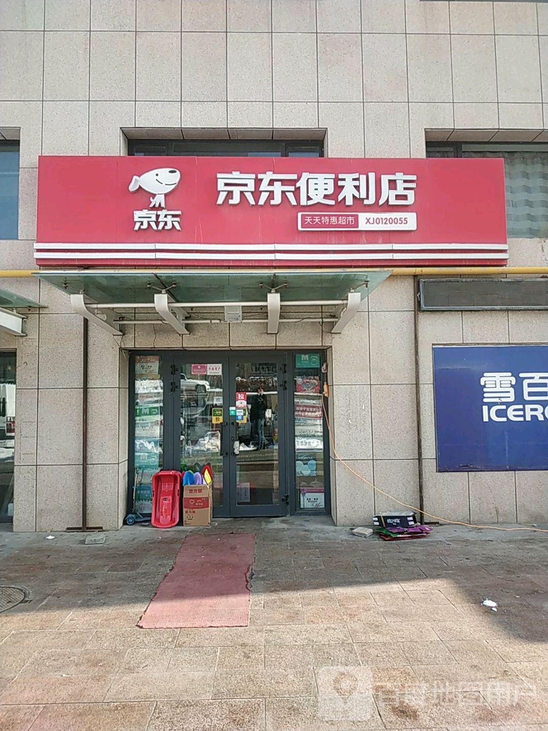 京东便店(天天特惠店)