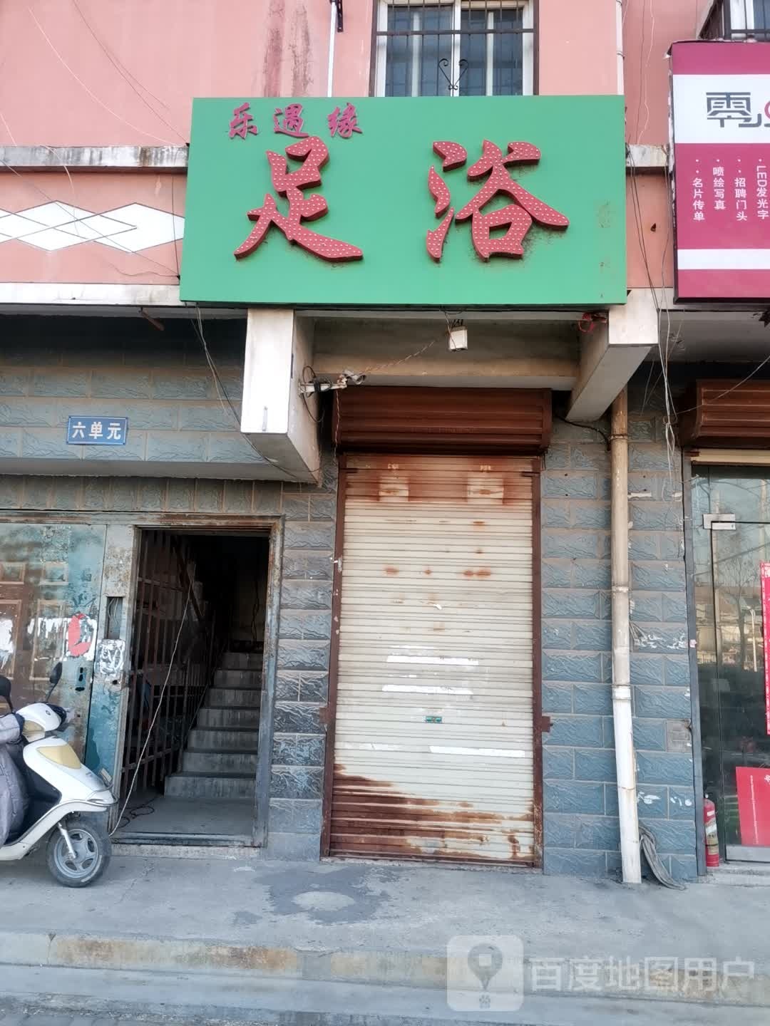 乐遇缘足浴