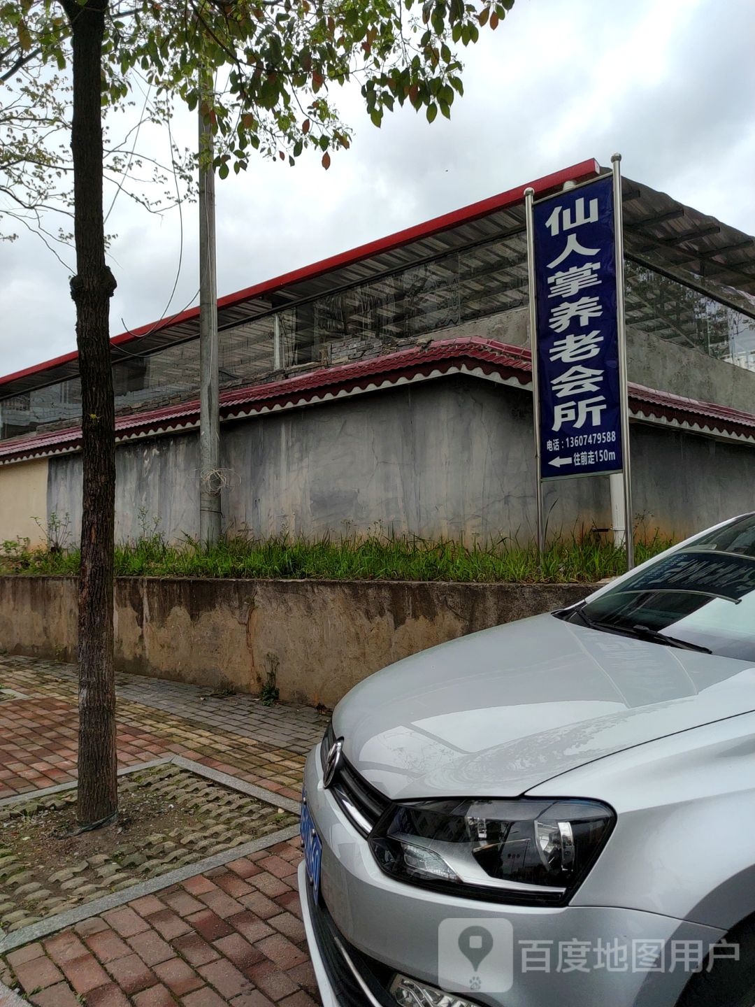 仙人掌养老会所