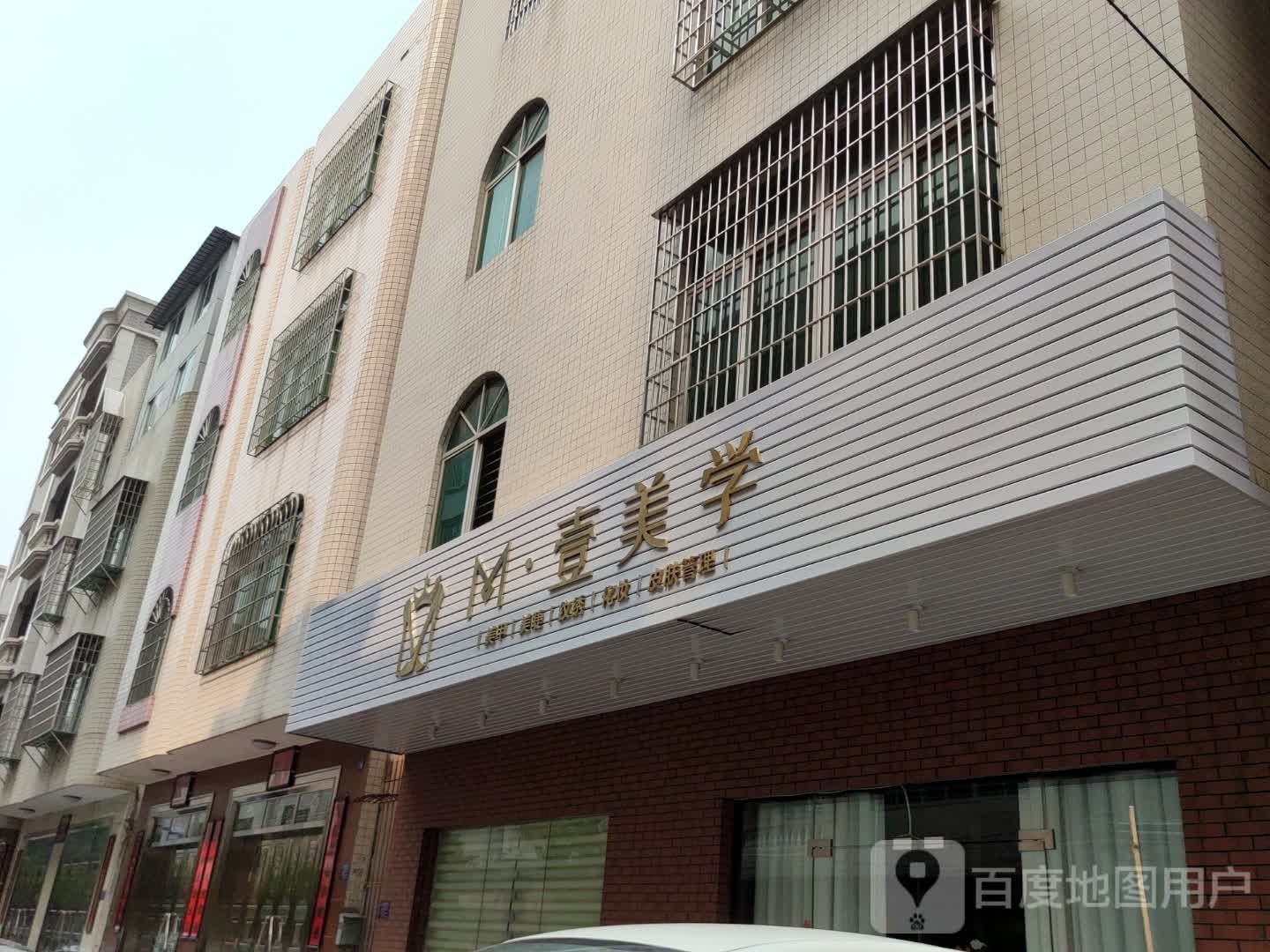 M·壹美学美甲美睫