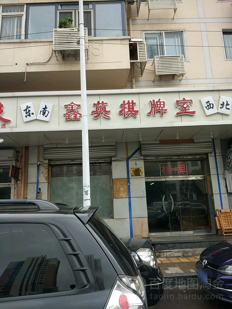 鑫英棋牌房