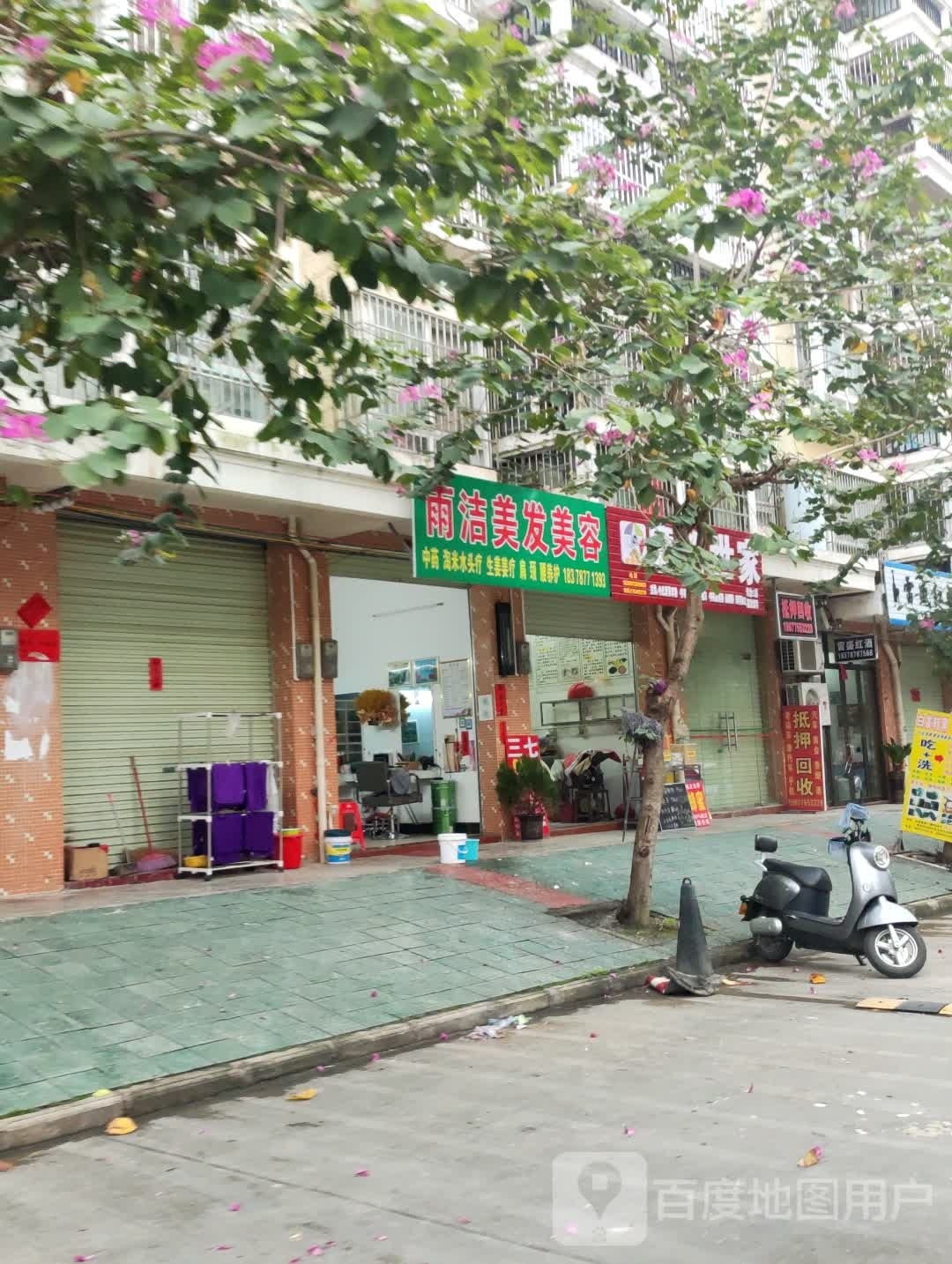雨洁美发美容
