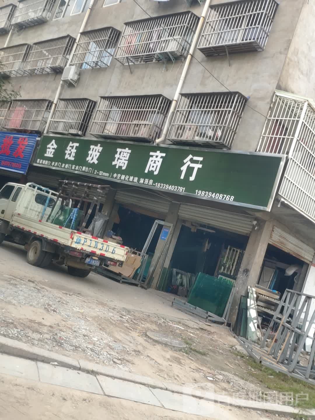 项城市金钰玻璃商行