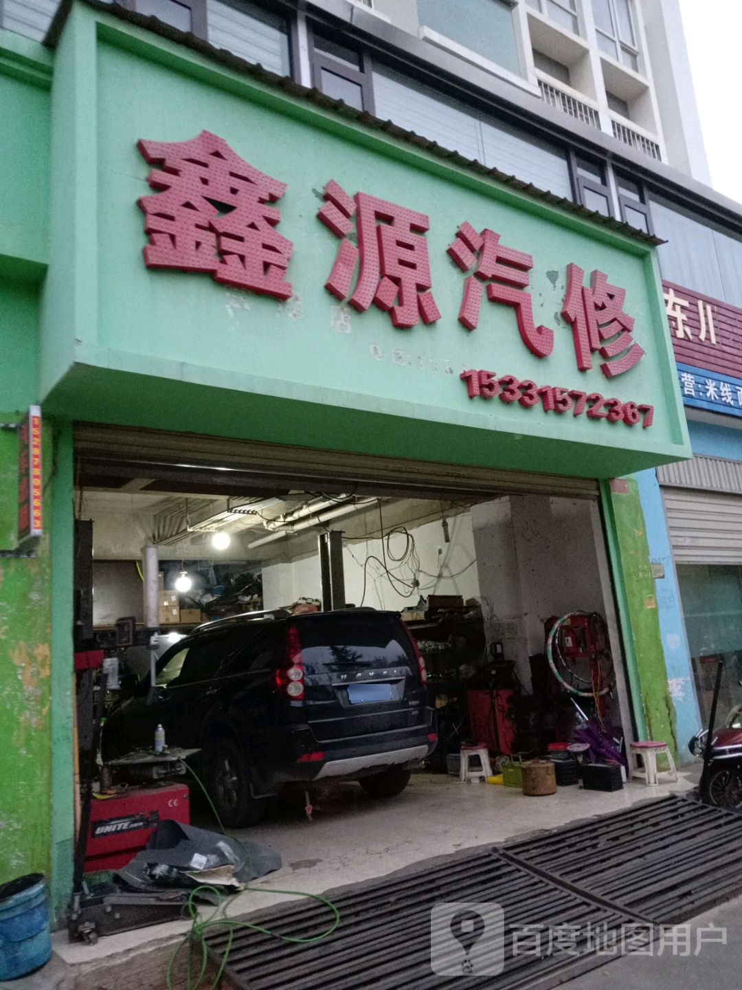 鑫源汽修(春晓路店)