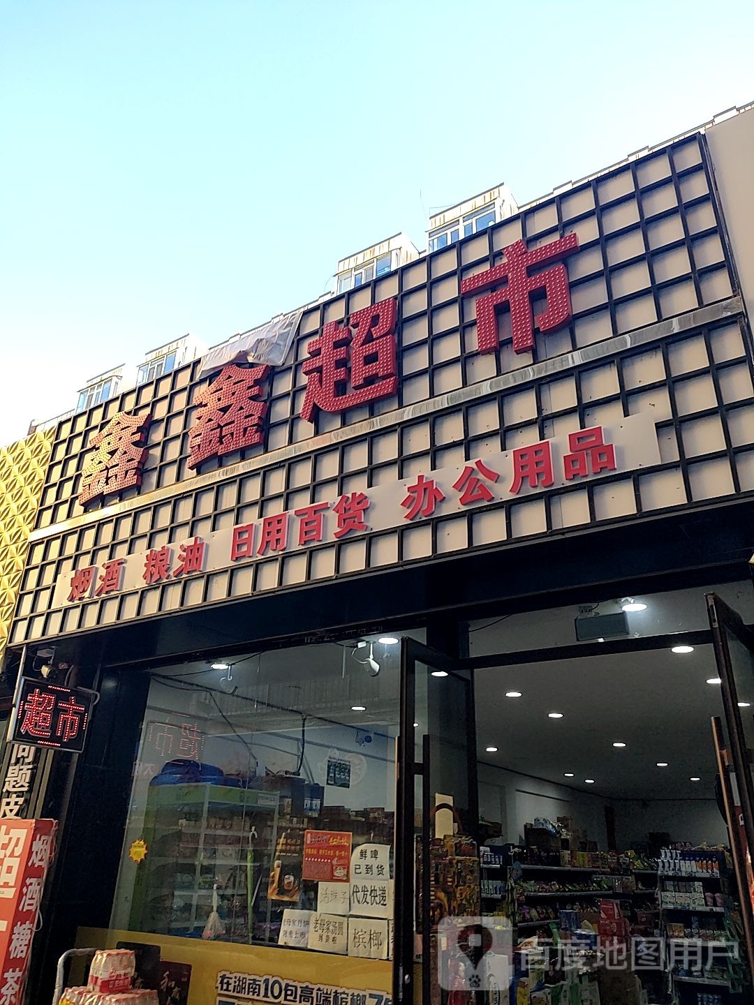 鑫兴超市(新华大街店)