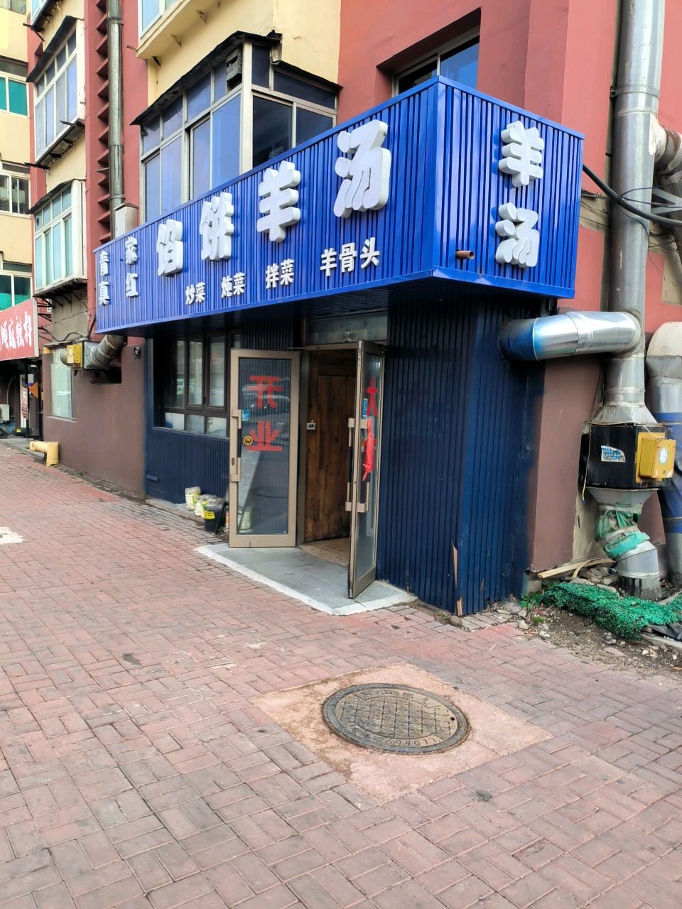 清真家红馅饼羊汤