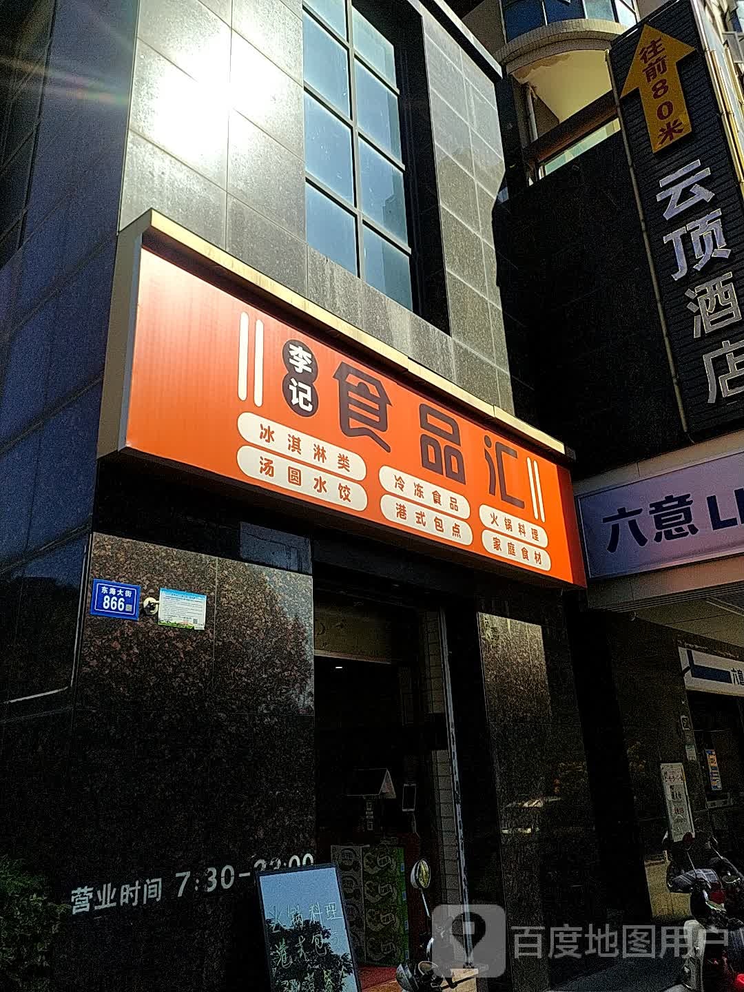 李记食聘汇(东海大街店)