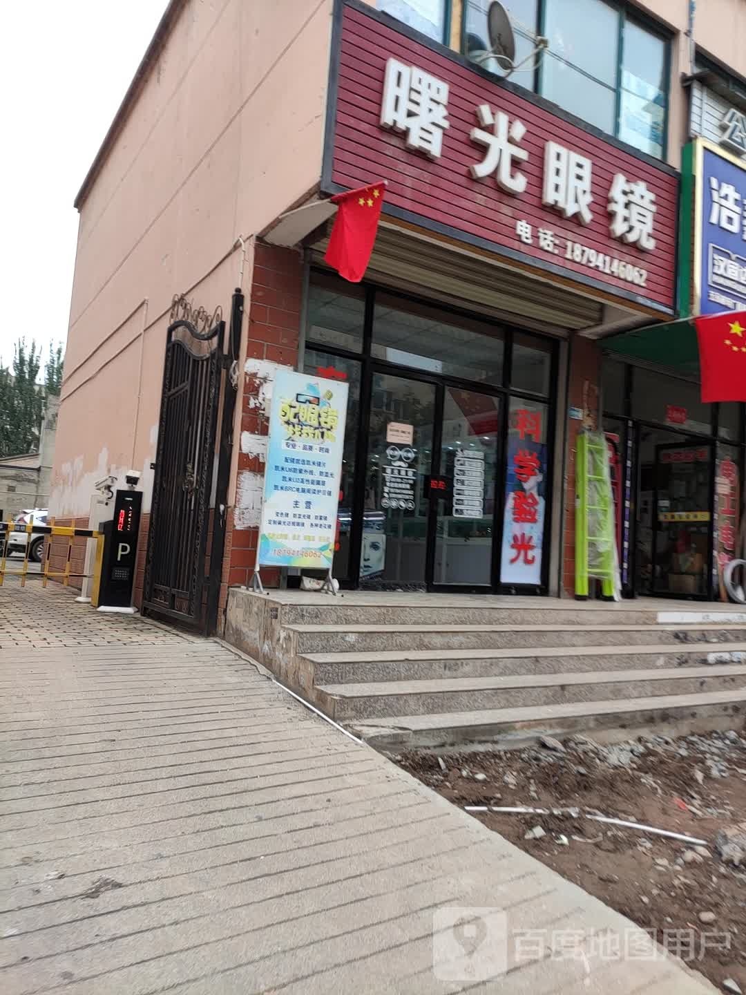 卫光眼镜(通远街店)