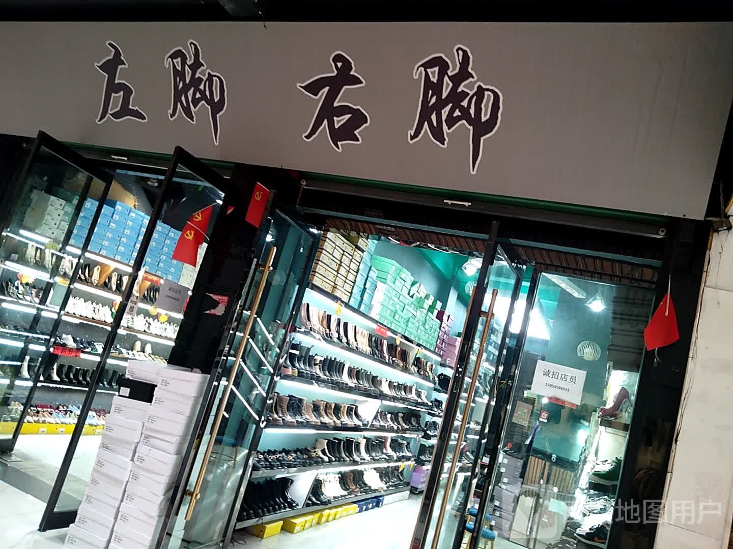 左脚右脚(时代广场青年路店)