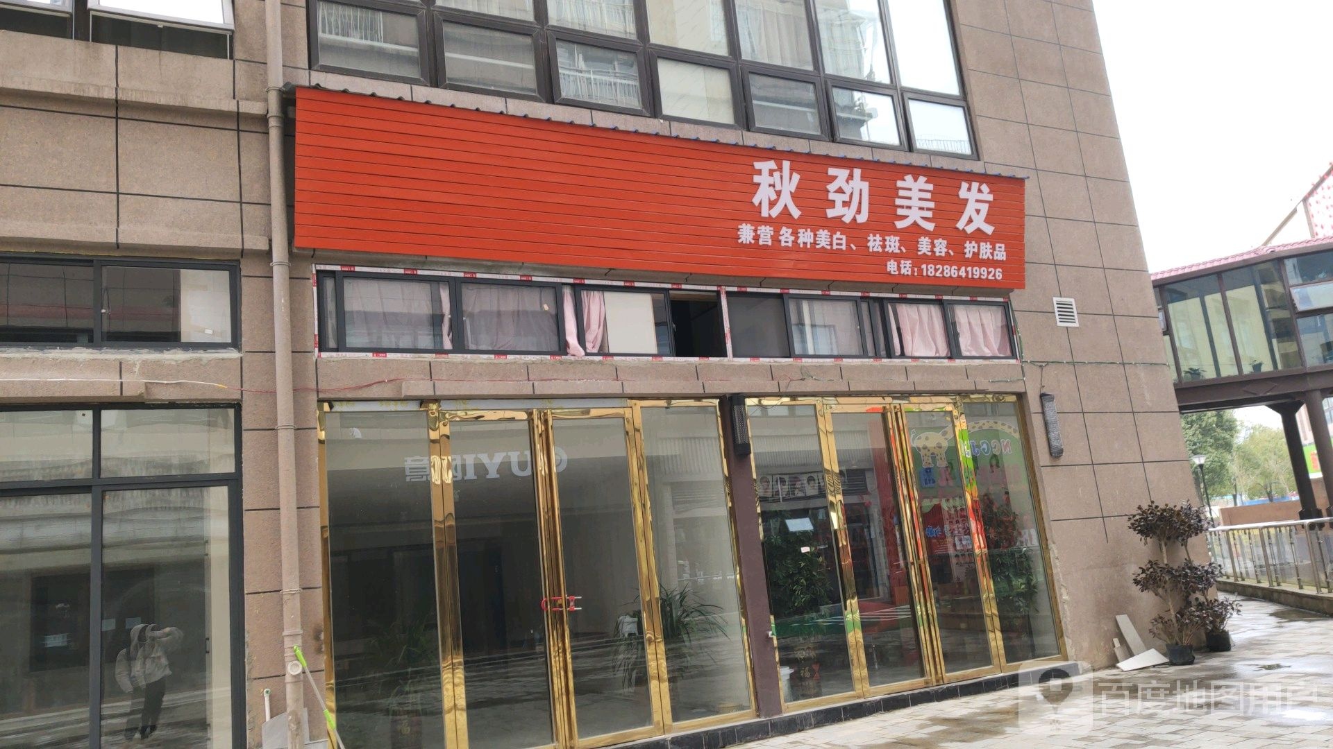 秋劲美发