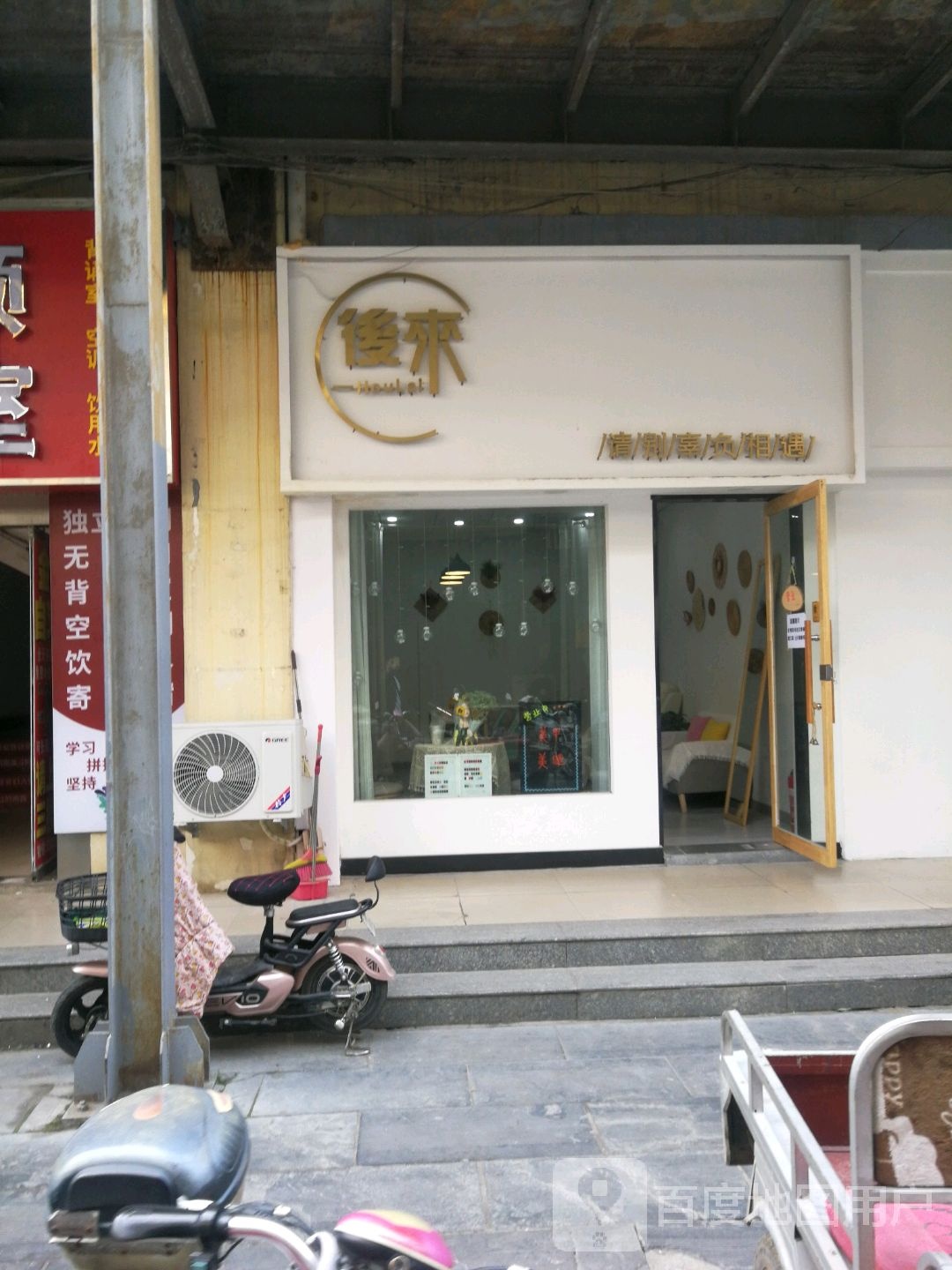喉来(成乐路店)