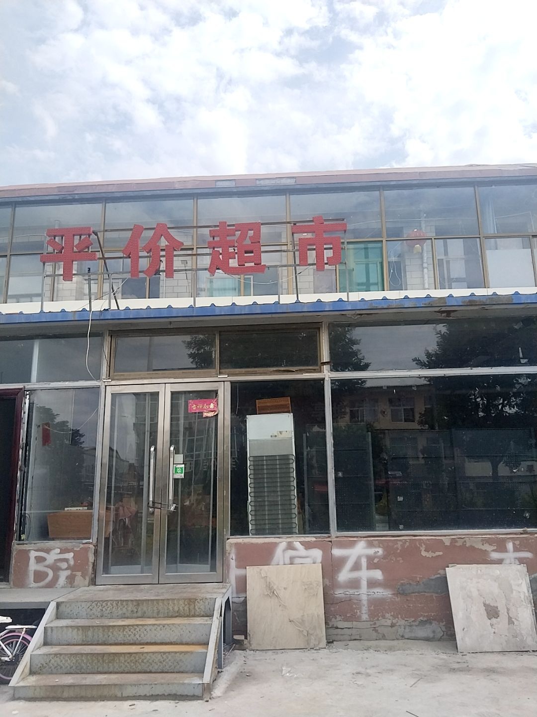 平价超市