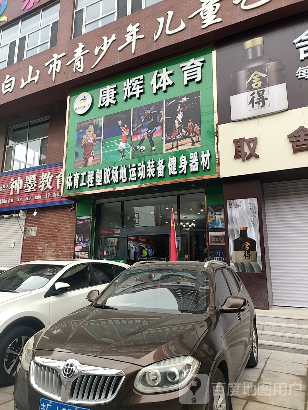 康辉体育(永祥大厦b座店)