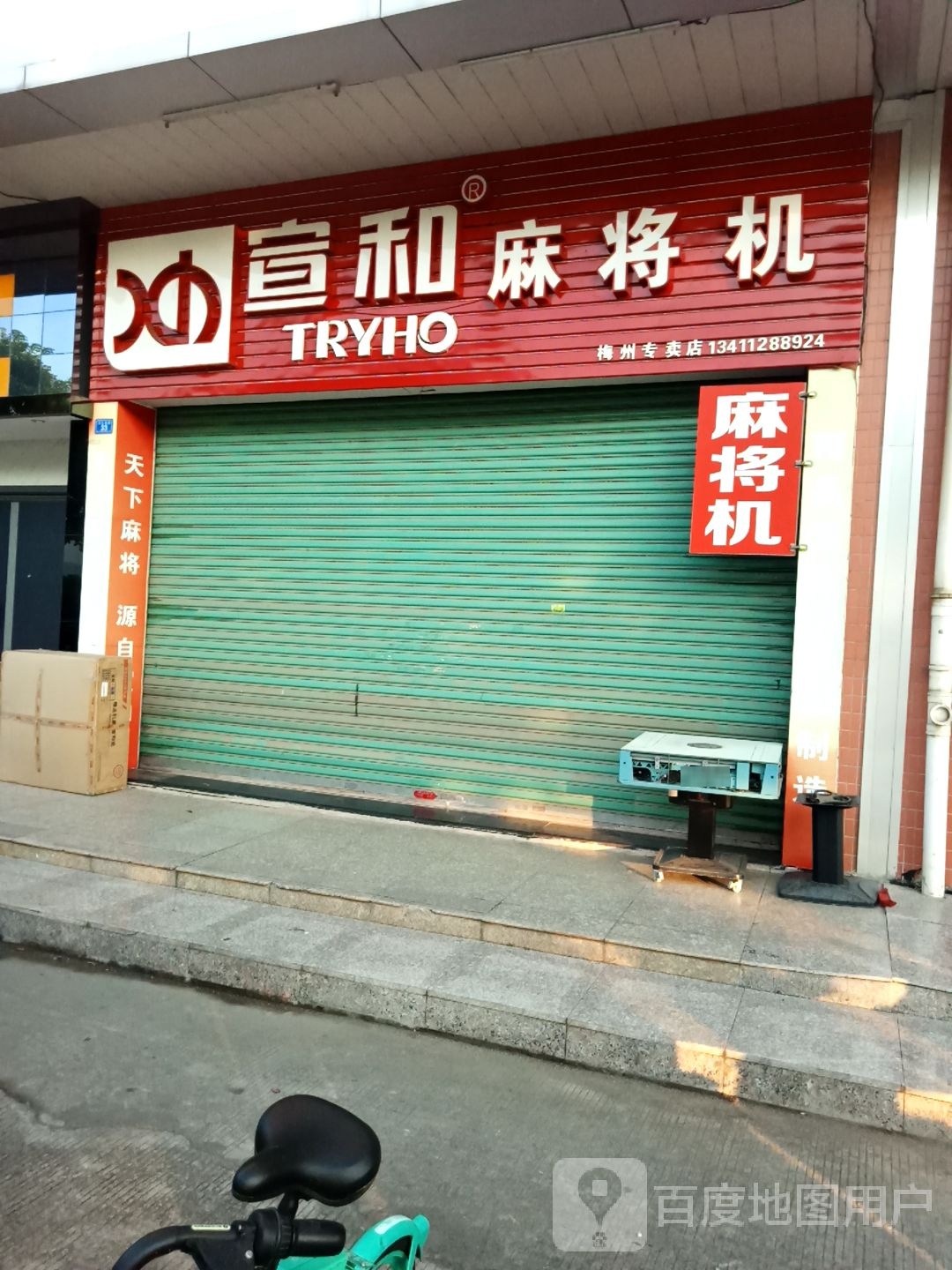 宣和麻将机(梅州专卖店)