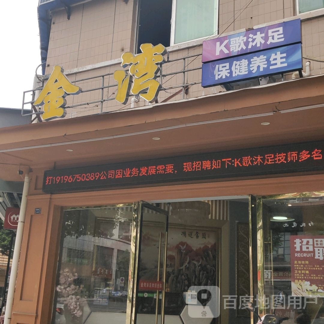 金湾K歌沐足保健养生
