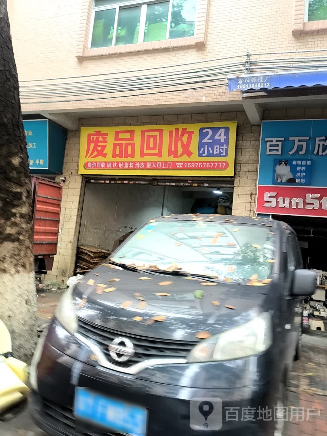 废品回收