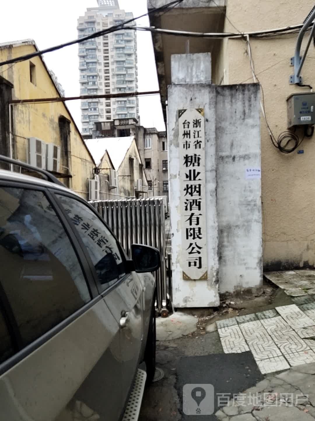 浙江省台州市糖业烟酒有限公司
