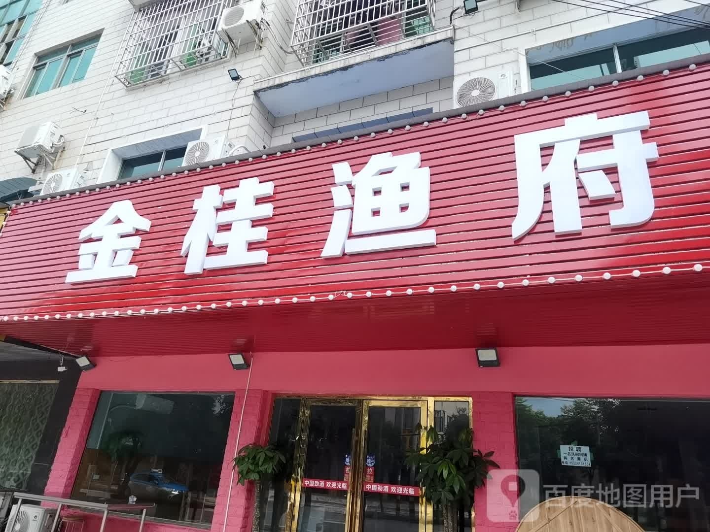 金桂渔府