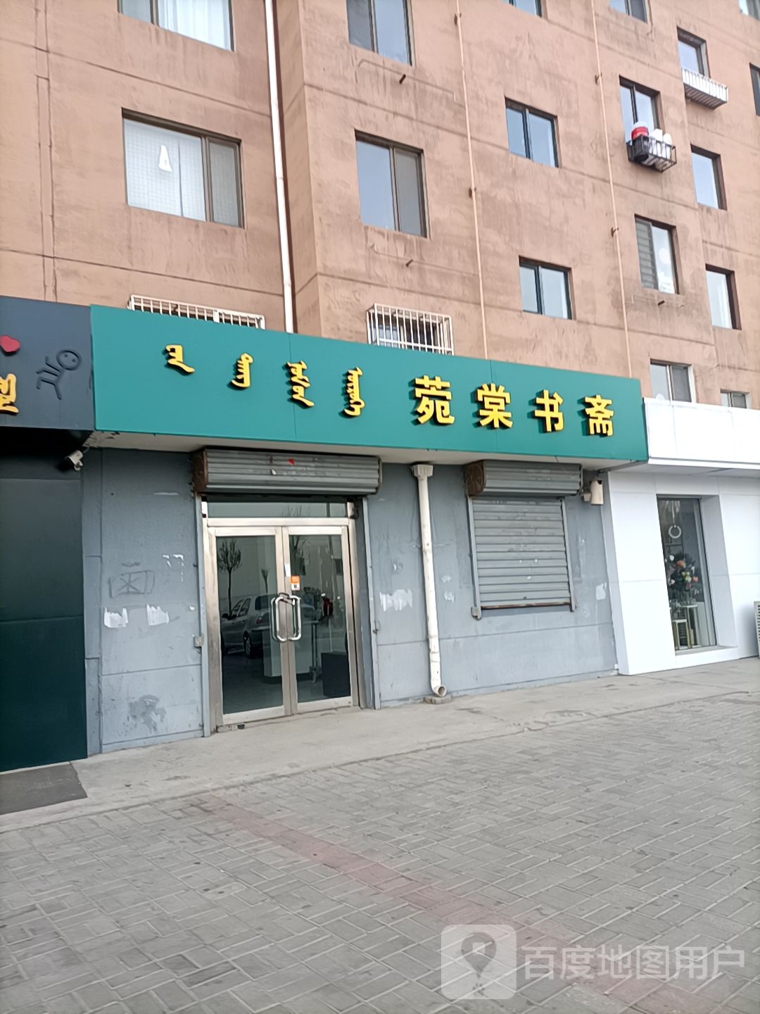 菀棠书斋