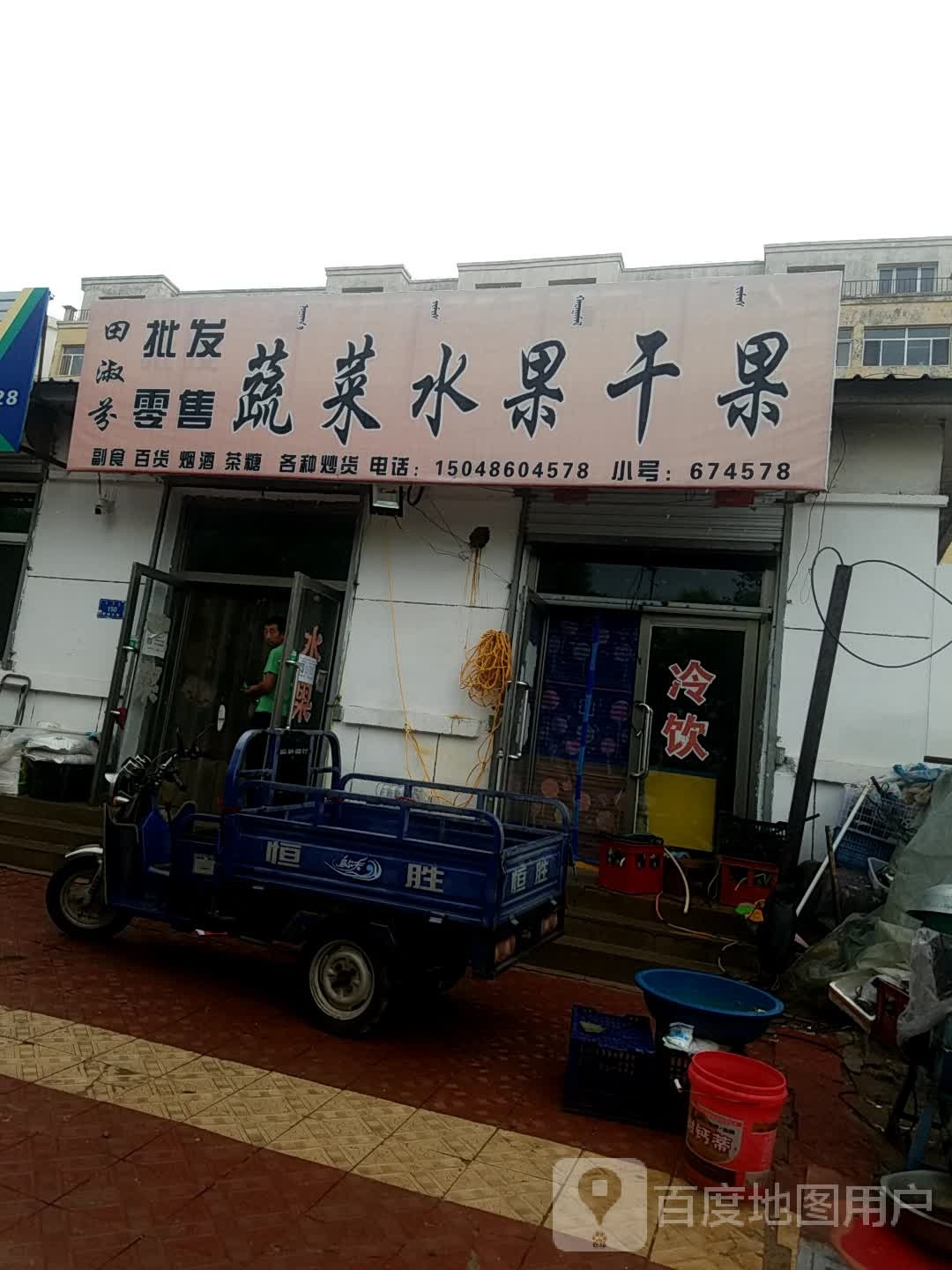 田淑芬水批发零售蔬菜水果干果