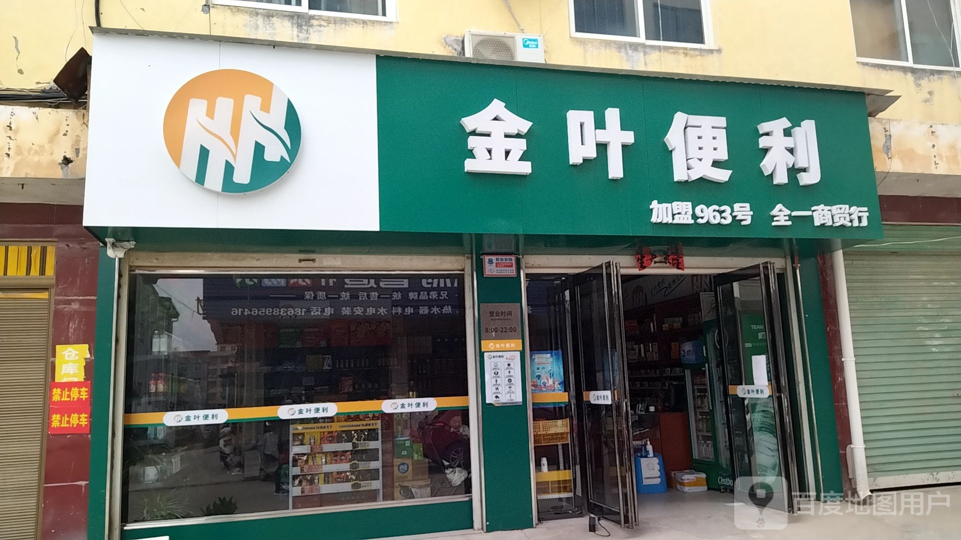 金叶便利(白沙路店)