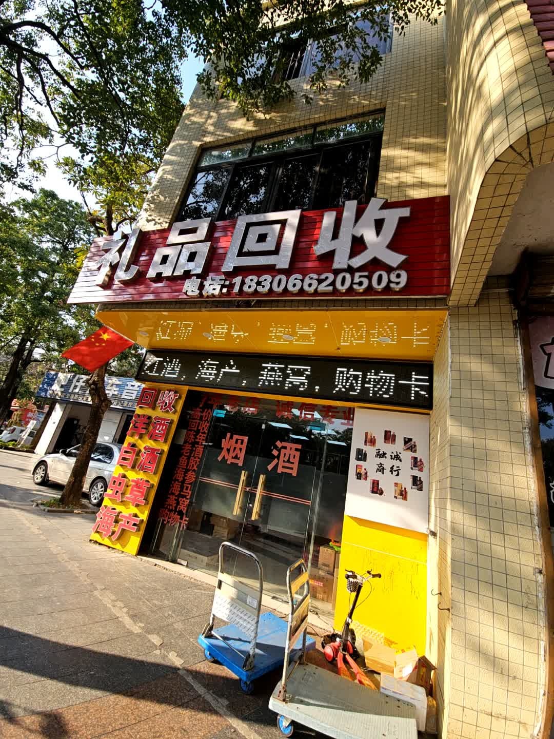 礼品回收