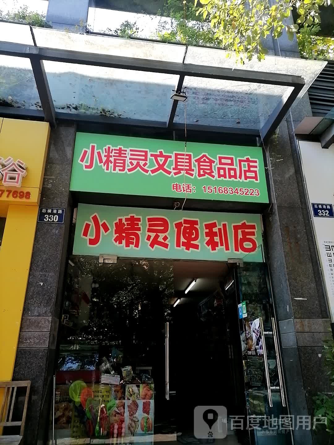 小精灵便利店