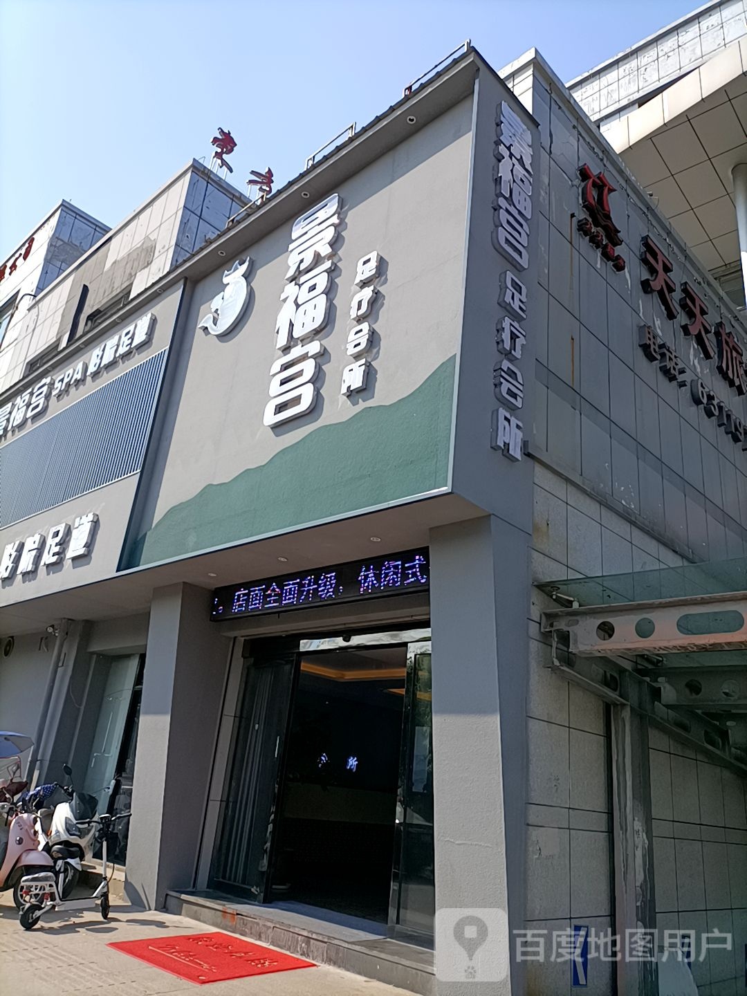 景福宫足疗会所