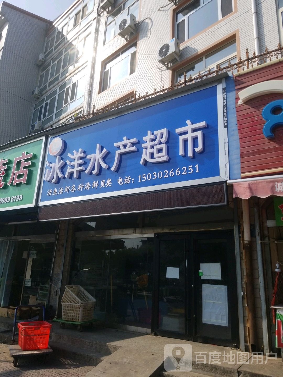 冰洋水产超市