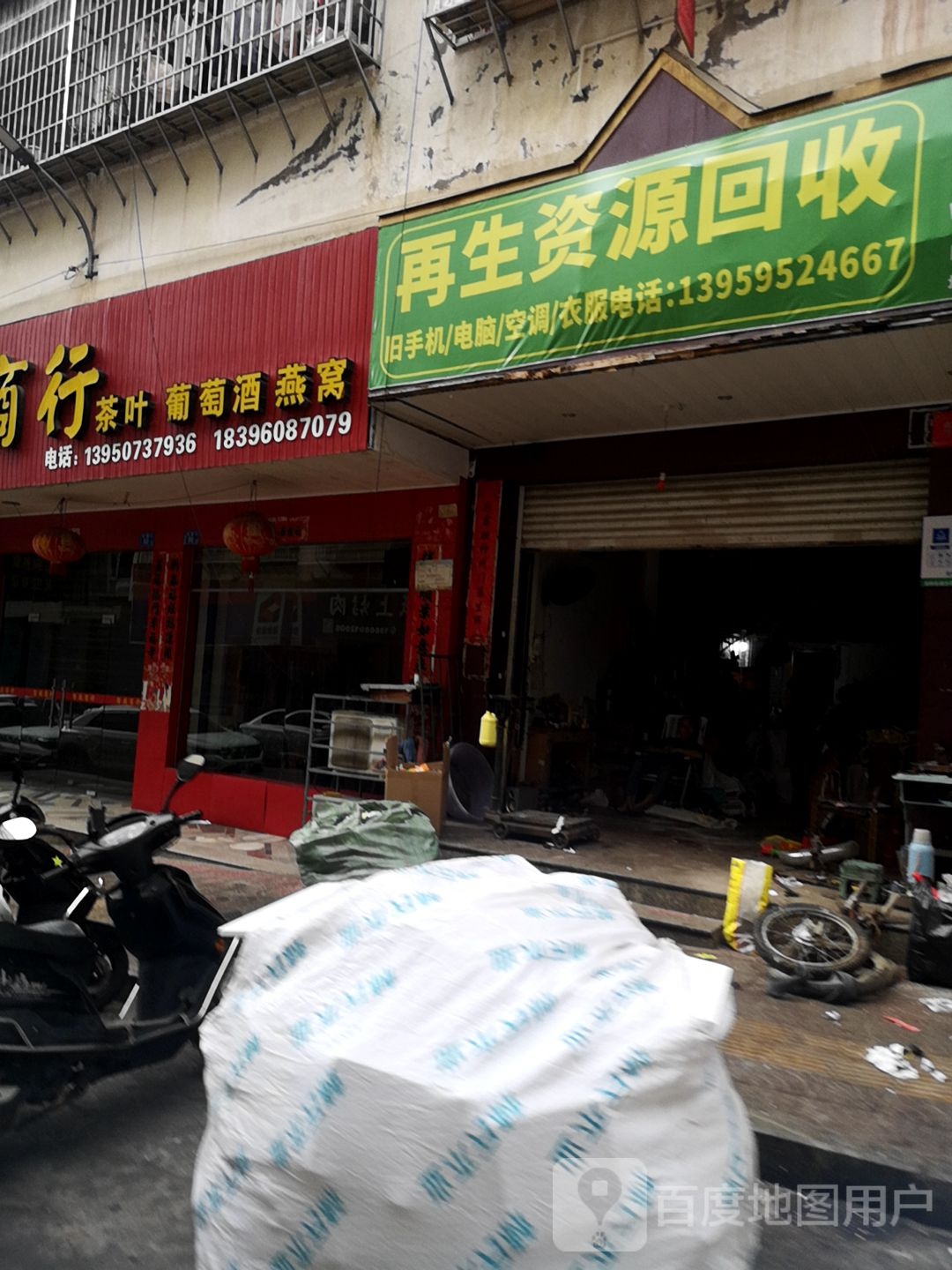 再生资源回收