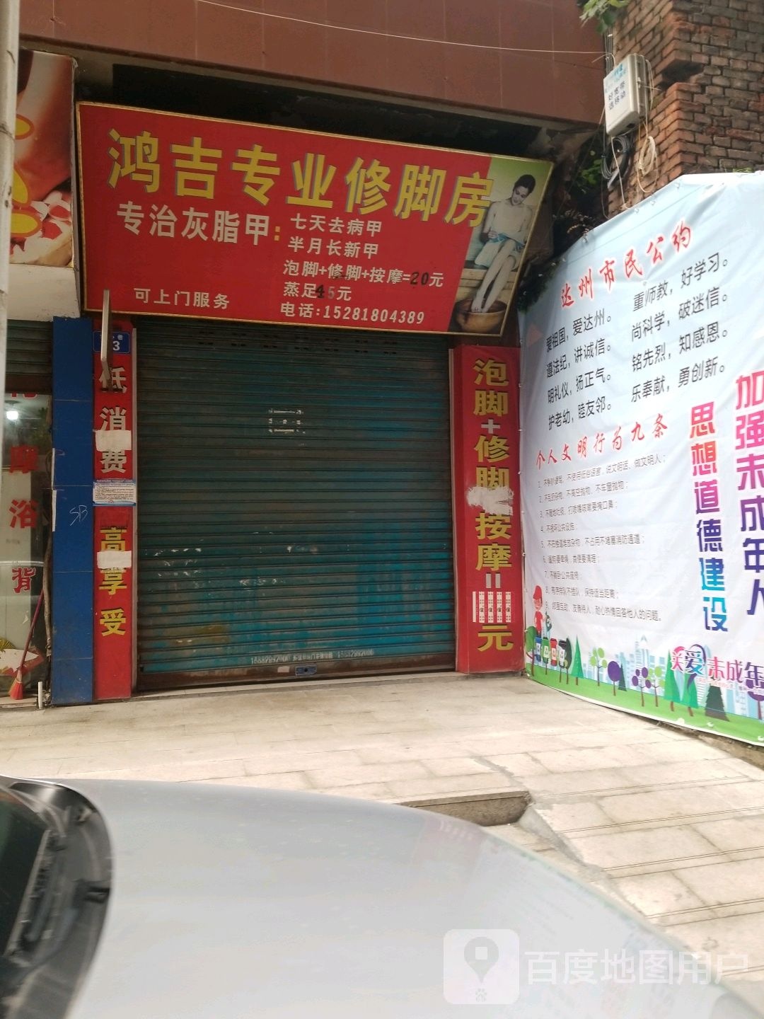 鸿吉专业修脚房
